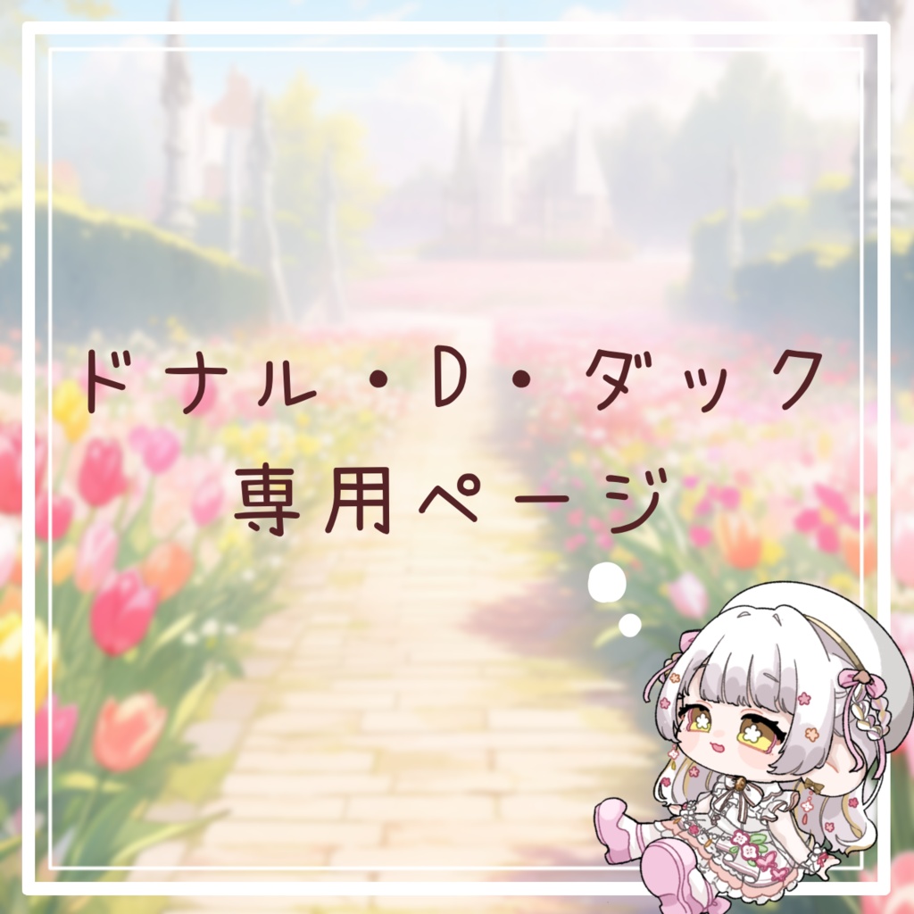 ドナル・D・ダック様