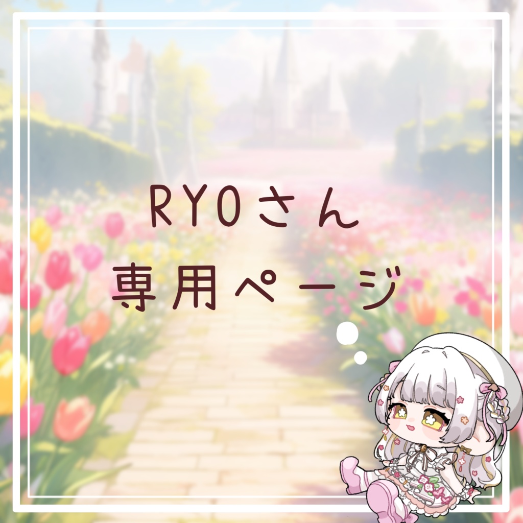 RYO様