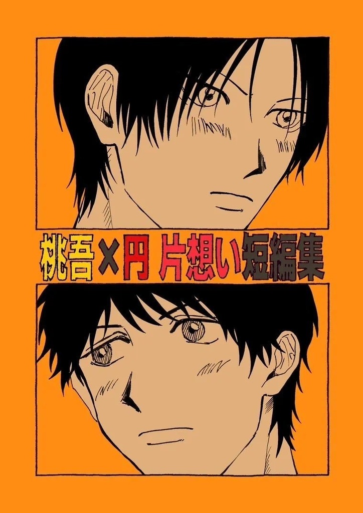 桃円片想い短編集