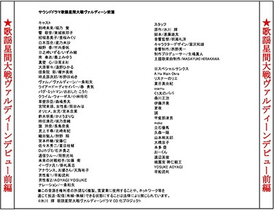 サウンドドラマ「歌謡星間大戦ヴァルディーン」デビュー前編特典ヴォイス付き