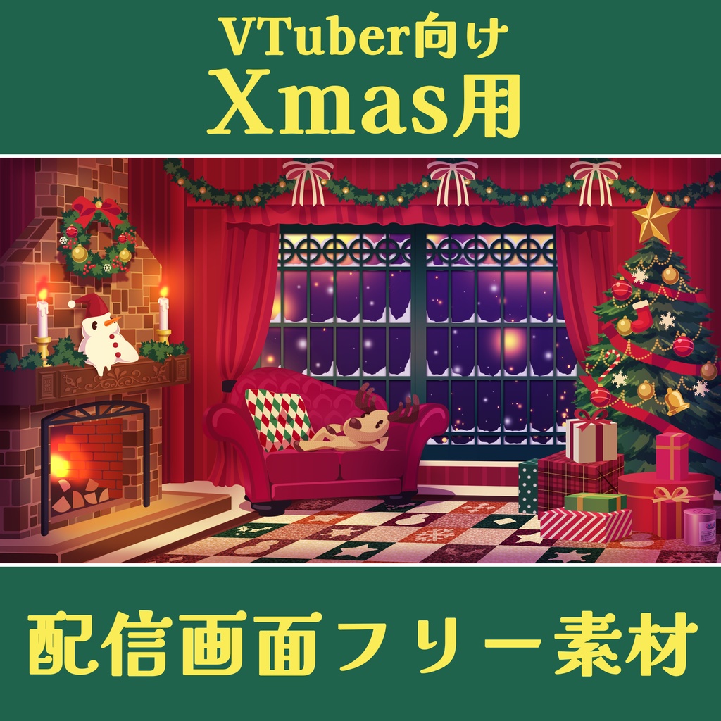 【フリー配布】クリスマス配信者向け素材集2021