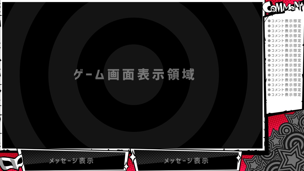 【VTuber向け】ペルソナ5風スタイリッシュ配信画面素材【フリー配布】