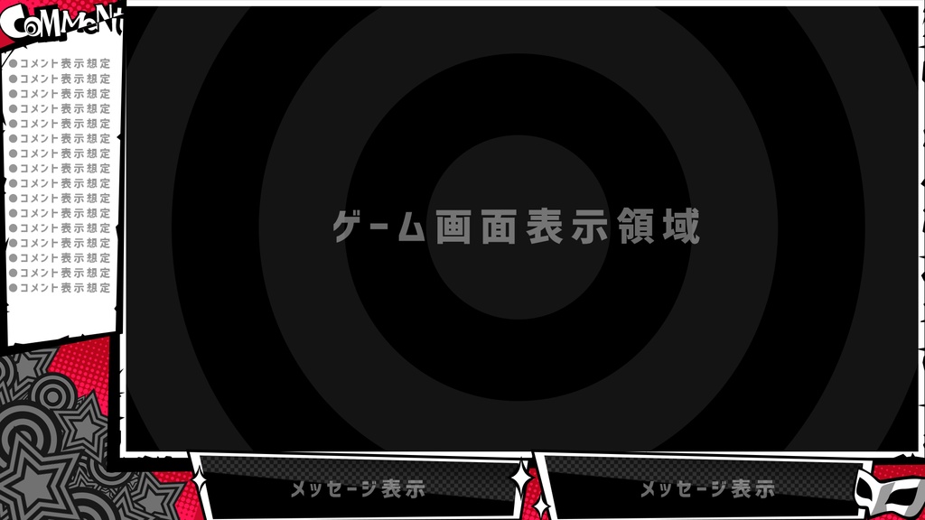 【VTuber向け】ペルソナ5風スタイリッシュ配信画面素材【フリー配布】