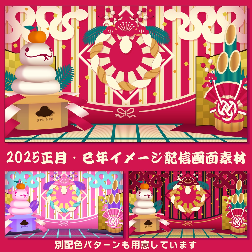【VTuber向け】配信用デザイン素材・辰年2025【フリー配布】※利用規約あり