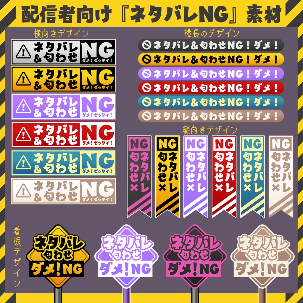 【配信者向け】ネタバレNG表示素材・画面配置用【フリー配布】※利用規約あり