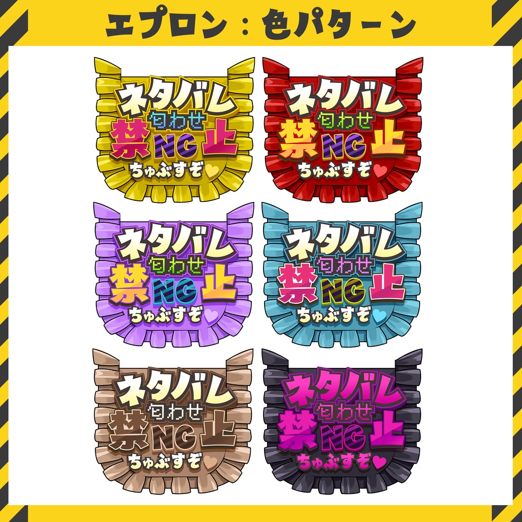 【VTuber向け】ネタバレNG表示素材・アクセサリー【フリー配布】※利用規約あり