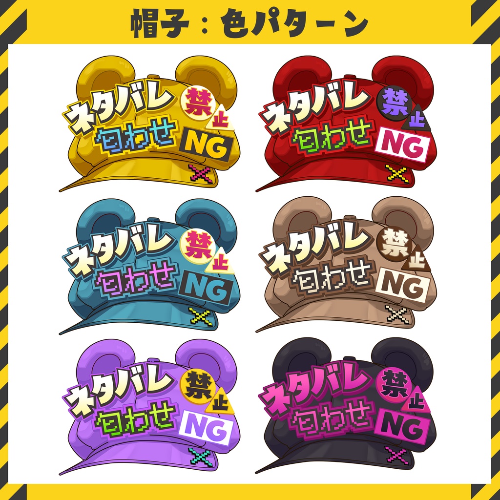 【VTuber向け】ネタバレNG表示素材・アクセサリー【フリー配布】※利用規約あり