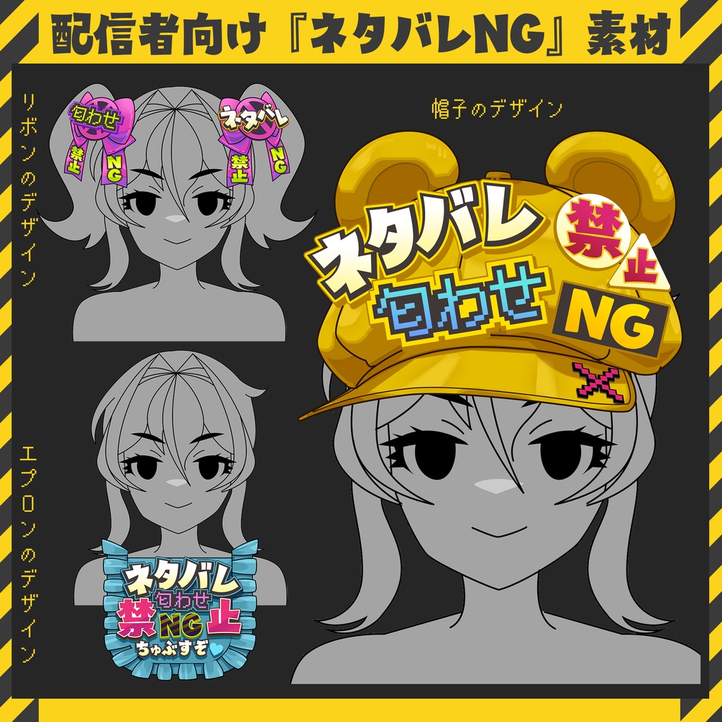 【VTuber向け】ネタバレNG表示素材・アクセサリー【フリー配布】※利用規約あり