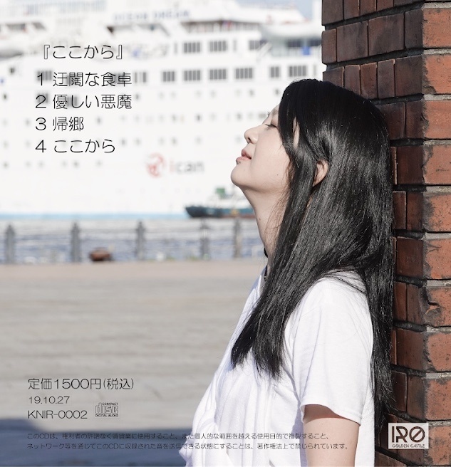 ここから/金城 色