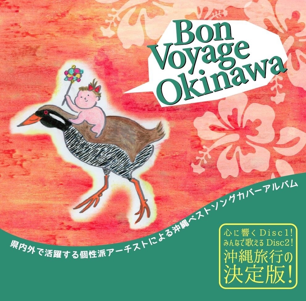 Bon voyage okinawa(沖縄名曲カバーCD)金城 色 さとうきび畑、ユイユイ