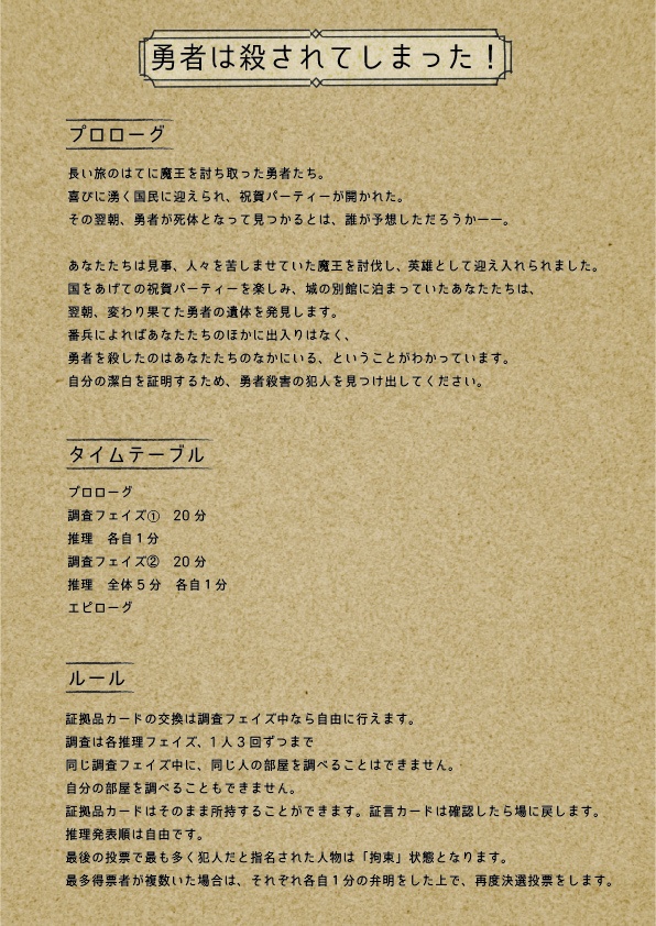 勇者は殺されてしまった!【オンライン用マーダーミステリー】