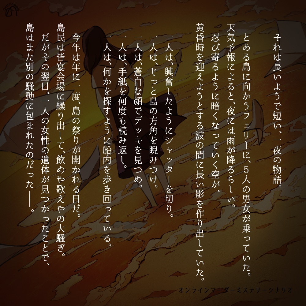 黄昏からの手紙【マーダーミステリー】