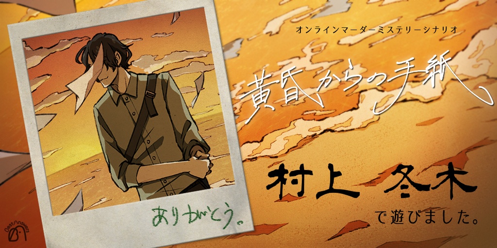黄昏からの手紙【マーダーミステリー】