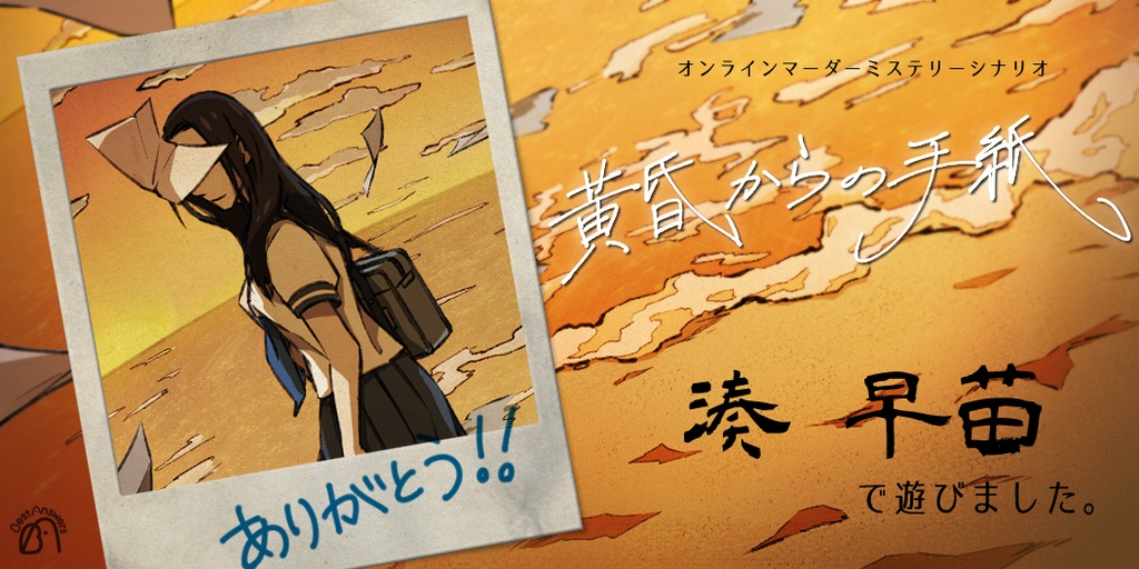 黄昏からの手紙【マーダーミステリー】