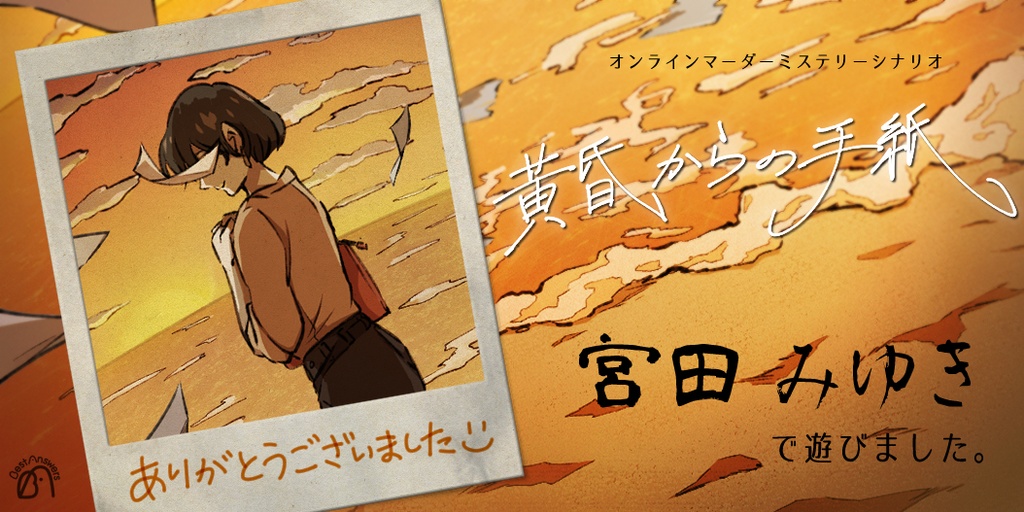 黄昏からの手紙【マーダーミステリー】