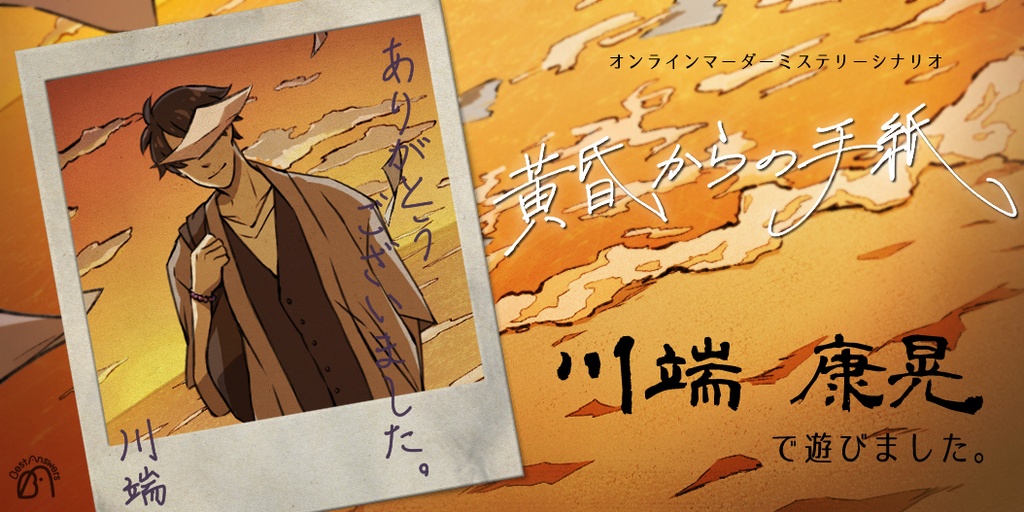 黄昏からの手紙【マーダーミステリー】