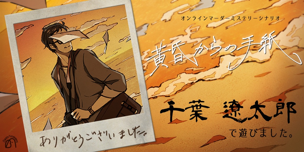 黄昏からの手紙【マーダーミステリー】