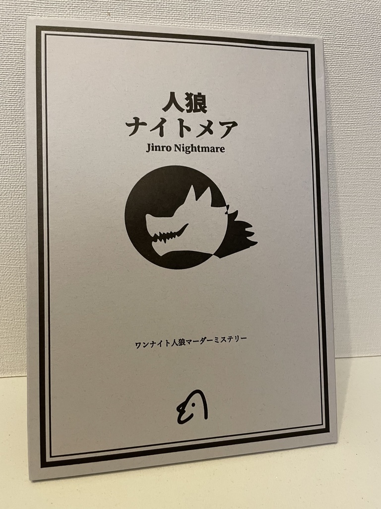 【マーダーミステリー】人狼ナイトメア パッケージ版