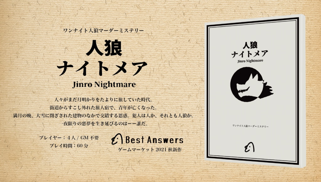 【マーダーミステリー】人狼ナイトメア パッケージ版