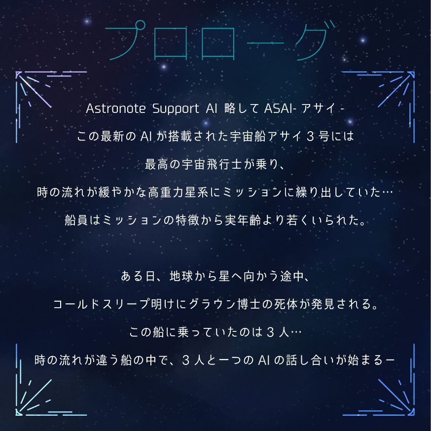 アサイ3号【オンライン用マーダーミステリー】