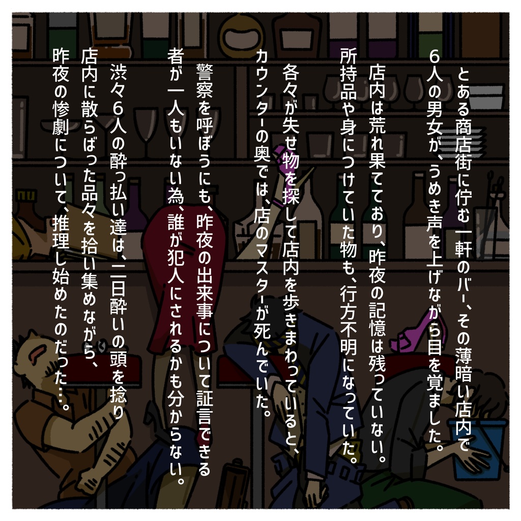 アルコホリック・メンバーズ【オンライン用マーダーミステリー】