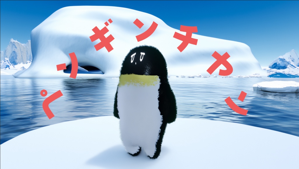 ペンギンチヤン
