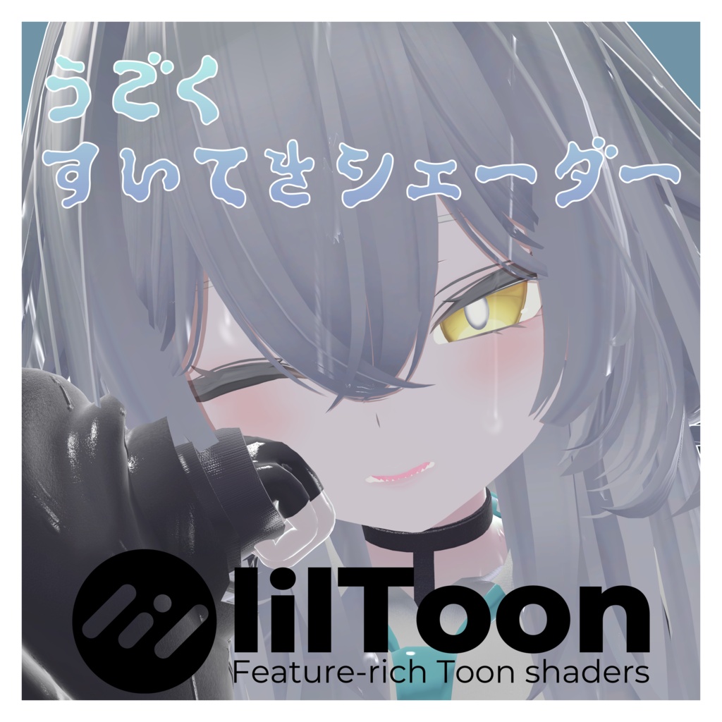 [VRChat]動く水滴シェーダー for lilToon