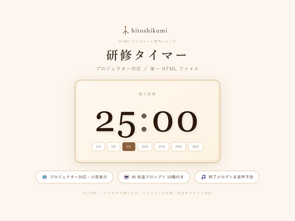研修タイマー（プロジェクター対応）｜AI改造プロンプト10種付き