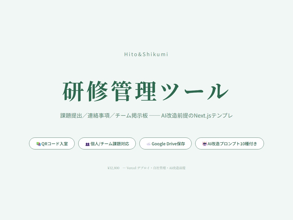 研修管理ツール|課題提出・連絡事項・チーム掲示板をまとめる買い切り型アプリ(AI改造プロンプト10種付き)