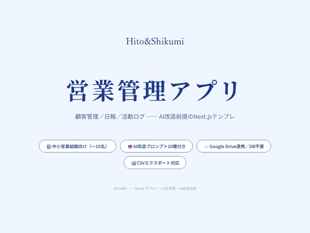 【改修OK】営業管理アプリ v1.0｜顧客管理×活動ログ×日報をWeb化（Next.js / Vercel ソース一式・AI改造プロンプト10種付き）