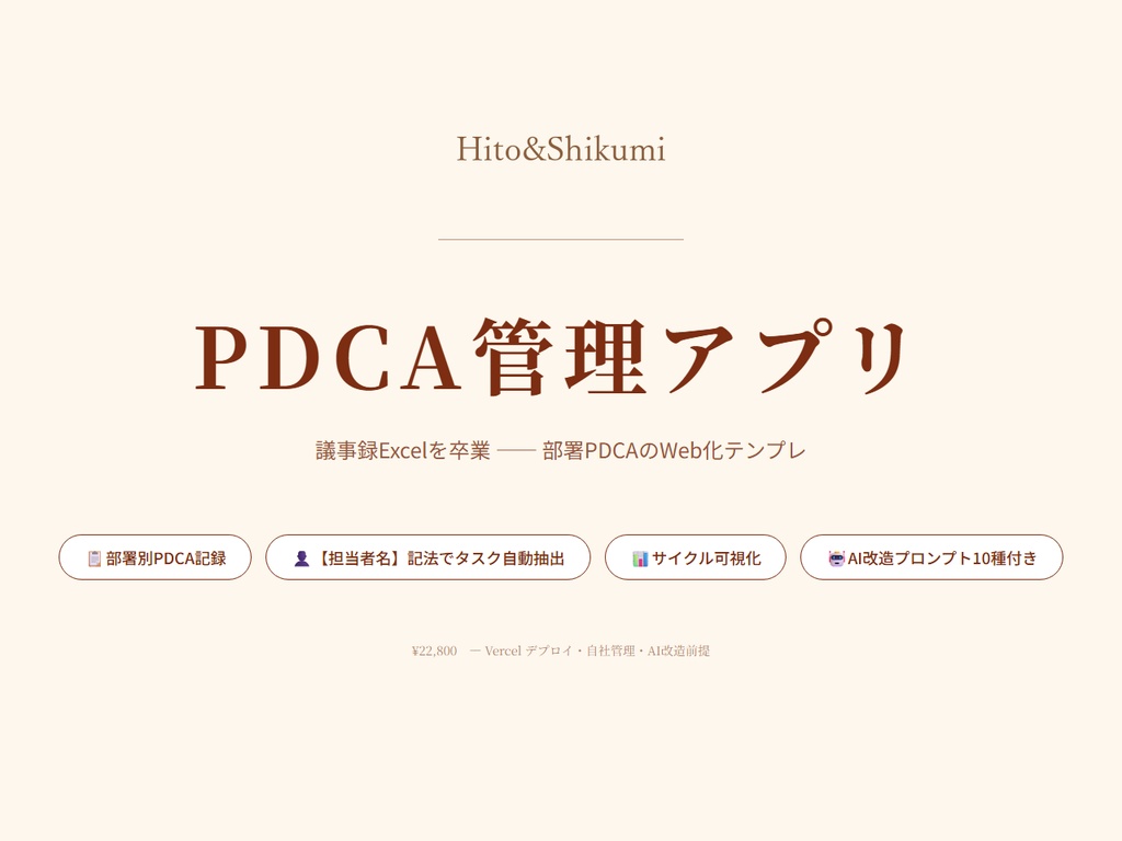 PDCA管理アプリLite版｜部署ミーティング向けの課題管理・議事録改善ツール（AI改造プロンプト付き）