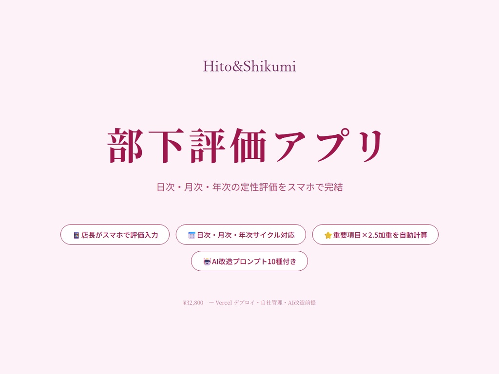 【改修OK】部下評価アプリ v1.0｜日次/月次/年次サイクル×加重スコア×CSVをWeb化（Next.js / Vercel ソース一式・AI改造プロンプト10種付き）