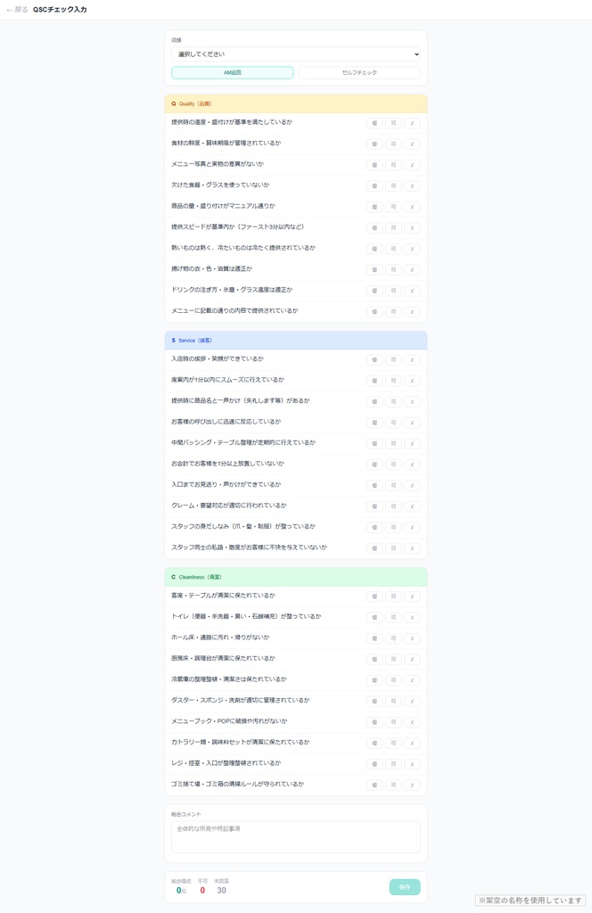 【改修OK】QSCチェックアプリ v1.0|店舗別スコア×不可項目タスク化×写真添付をWeb化(Next.js / Vercel ソース一式・AI改造プロンプト10種付き)