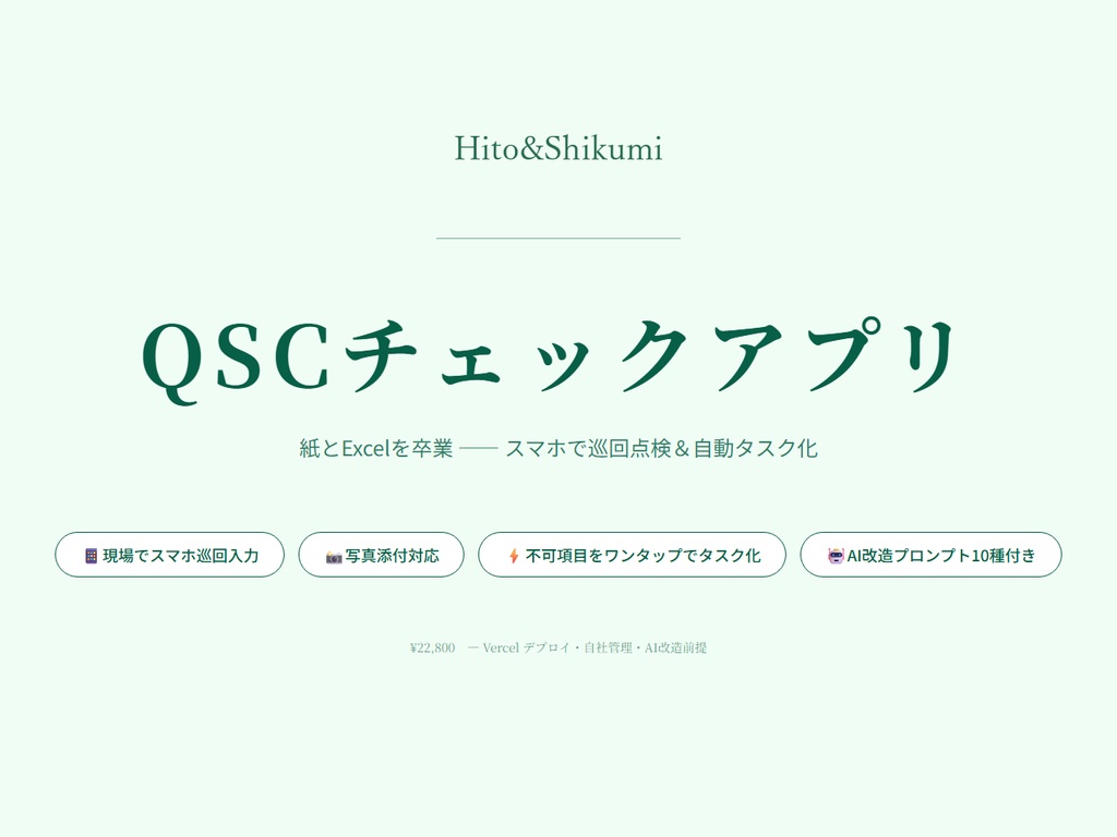 【改修OK】QSCチェックアプリ v1.0｜店舗別スコア×不可項目タスク化×写真添付をWeb化（Next.js / Vercel ソース一式・AI改造プロンプト10種付き）