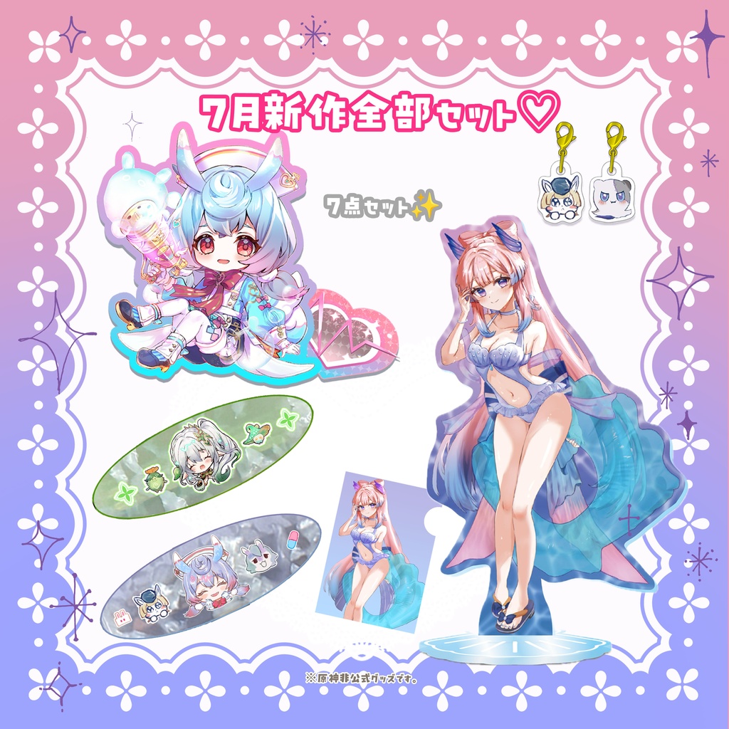 【おまとめ買い】7月新作全部セット