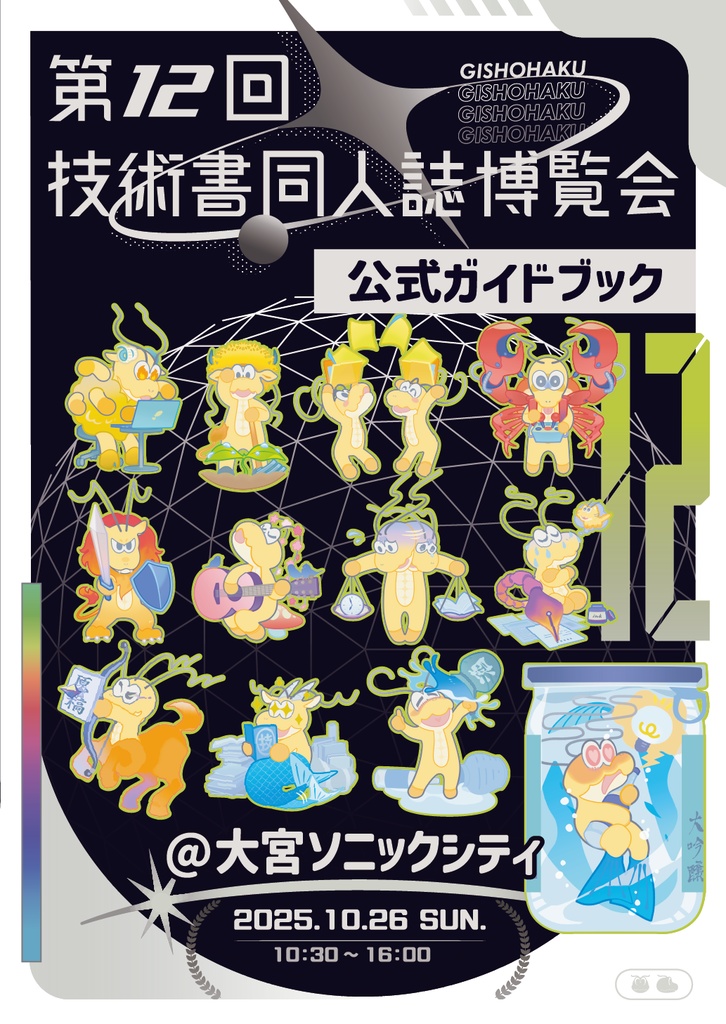 技書博12公式ガイドブック