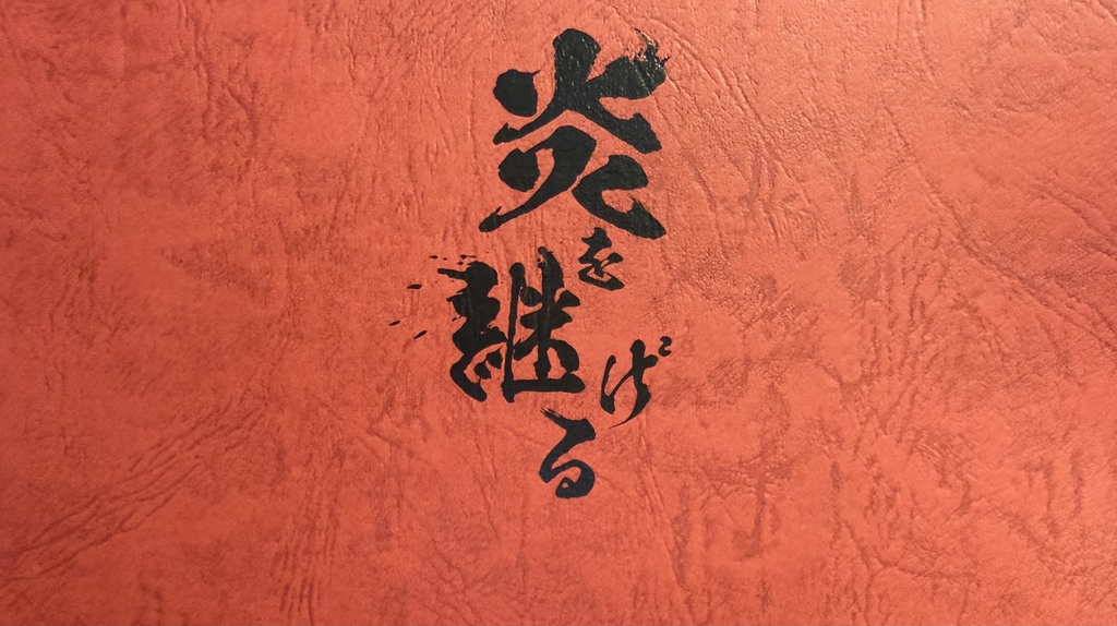 炎を継げる
