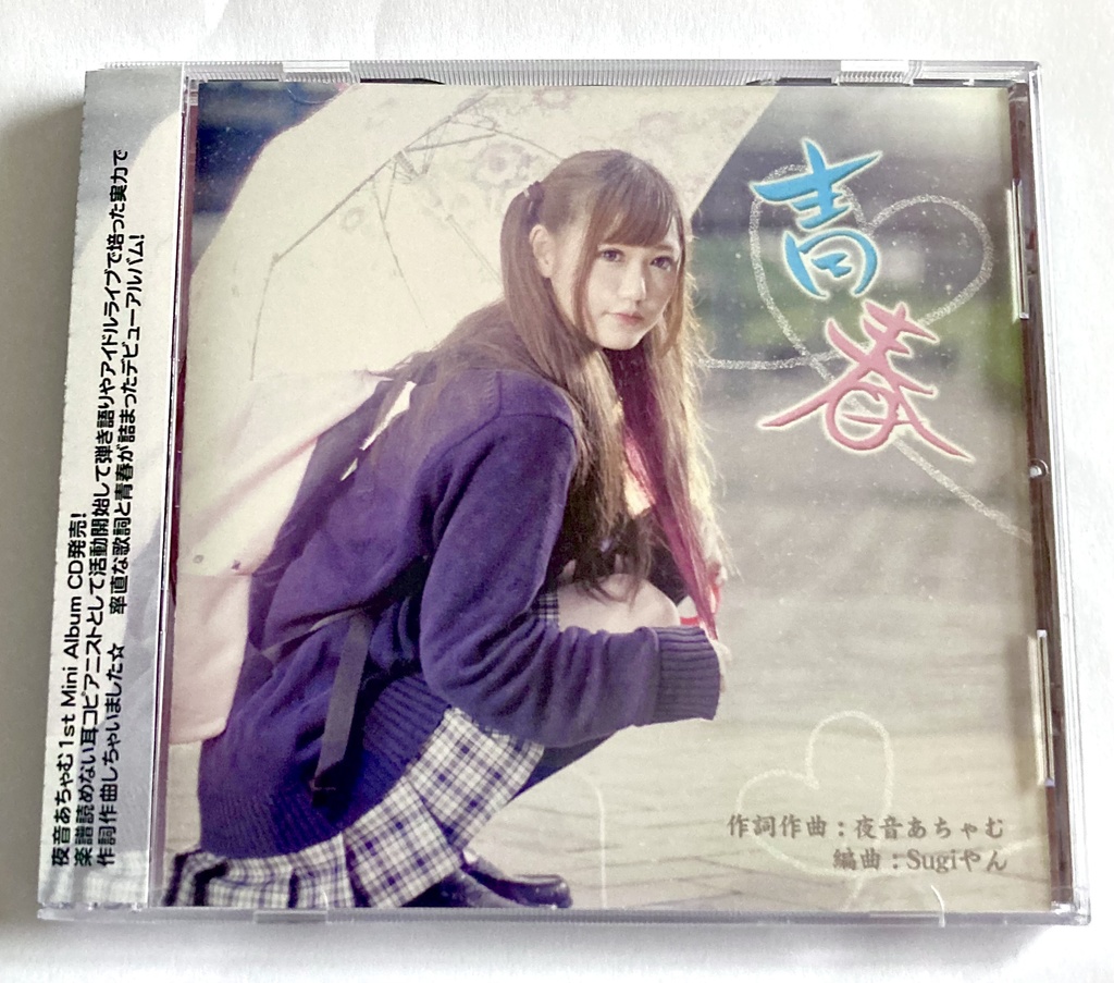 ミニアルバム『青春』CD+サイン付