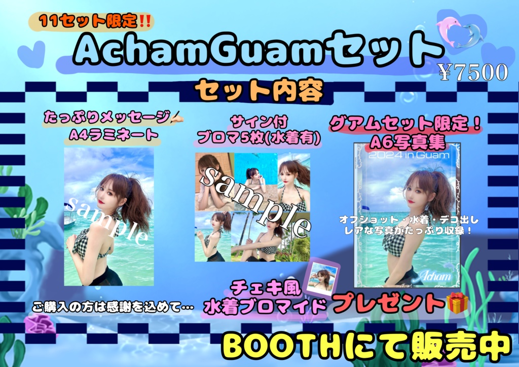 Acham Guam フルコンプセット