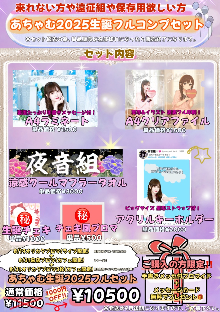 あちゃむ生誕2025セット