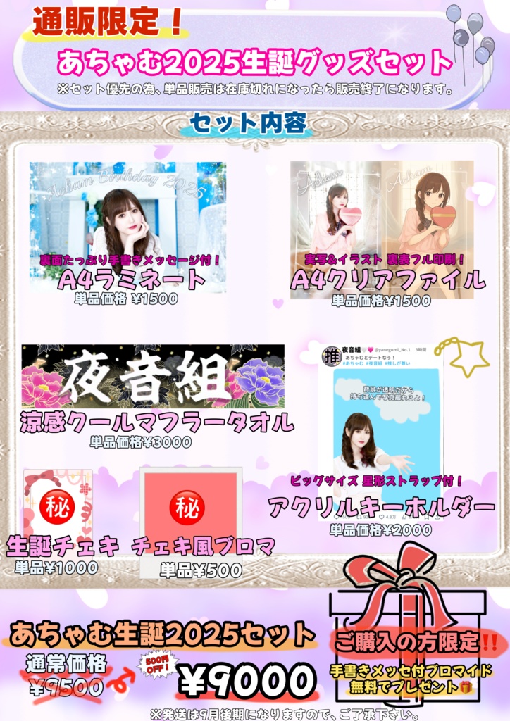 あちゃむ生誕2025セット
