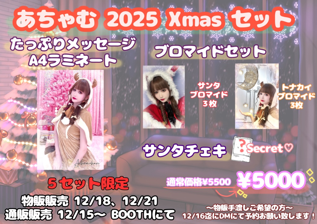 あちゃむ2025Xmasセット