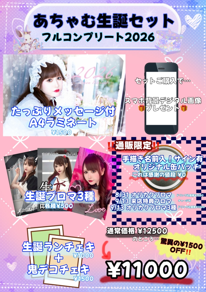 あちゃむ生誕2026セット
