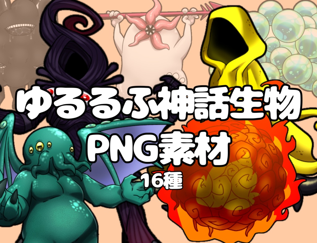ゆるるふ神話生物素材