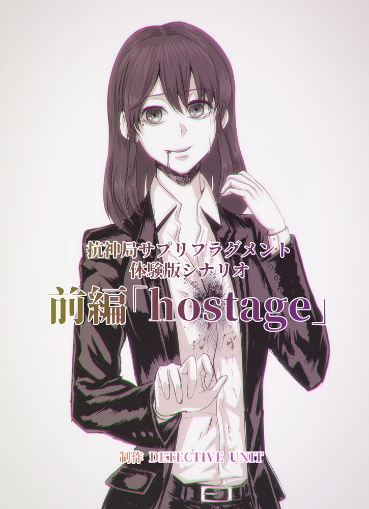 抗神局サプリフラグメント