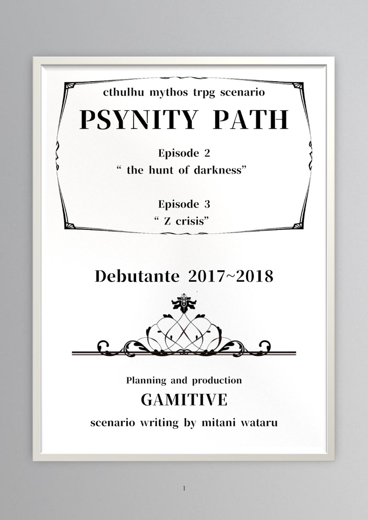 PSYNITY PATH episode2~3 クトゥルフ神話trpgシナリオ