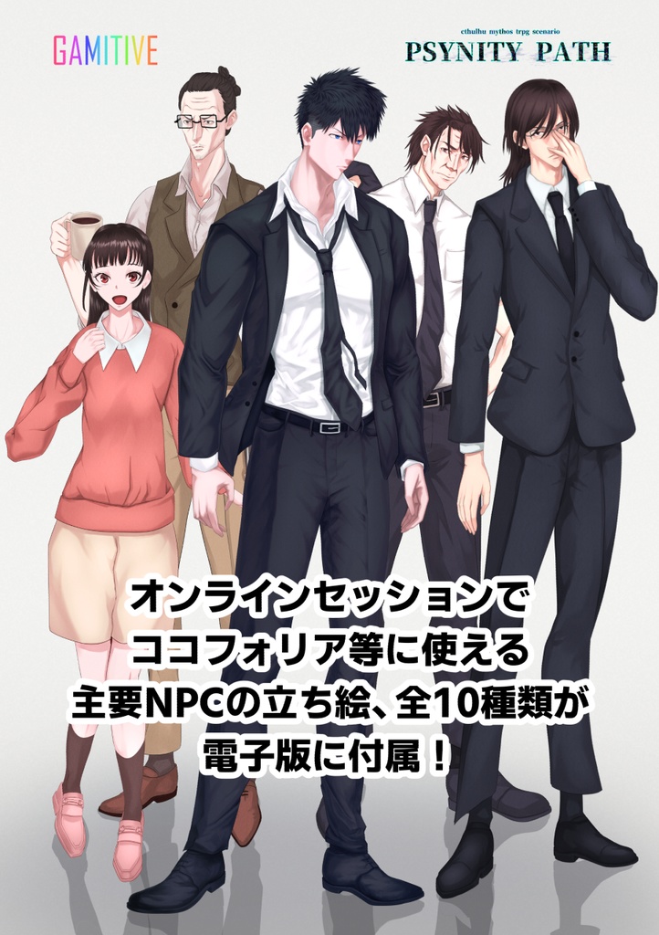 PSYNITY PATH episode2~3 クトゥルフ神話trpgシナリオ