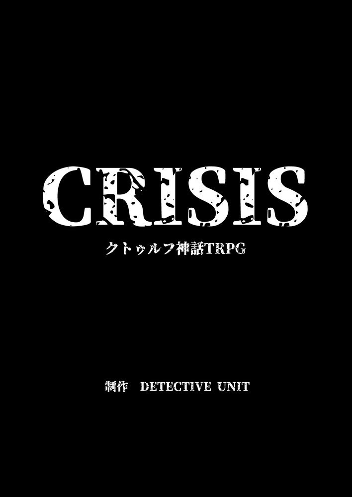 The Hunt Of Darkness Crisis クトゥルフ神話trpgシナリオ Detective Unit Booth