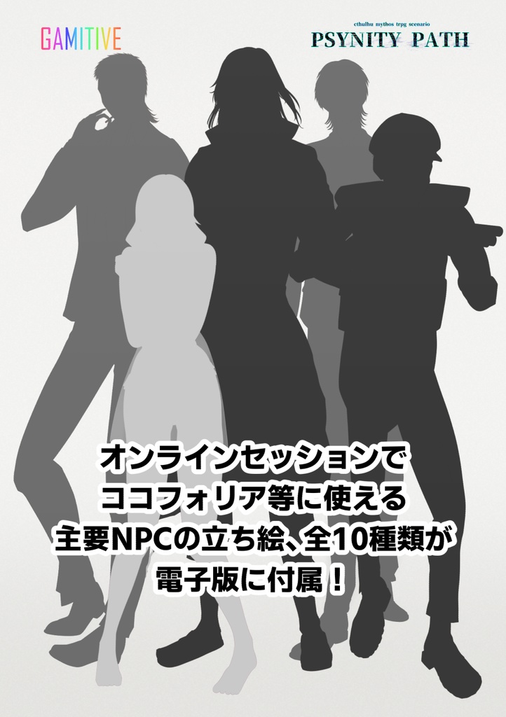 PSYNITY PATH episode2~3 クトゥルフ神話trpgシナリオ