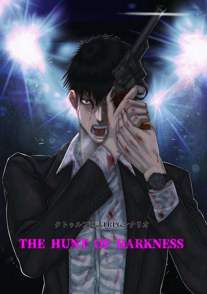 The Hunt Of Darkness クトゥルフ神話trpgシナリオ Detective Unit Booth